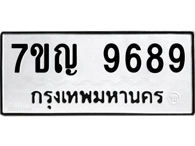 รับจองทะเบียน  9689 หมวดใหม่ 7ขญ 9689 ทะเบียนมงคล ผลรวมดี 45