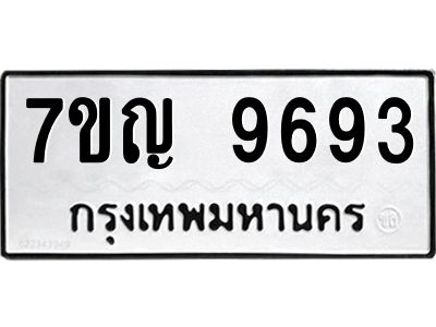 รับจองทะเบียน  9693 หมวดใหม่ 7ขญ 9693 ทะเบียนมงคล ผลรวมดี 40