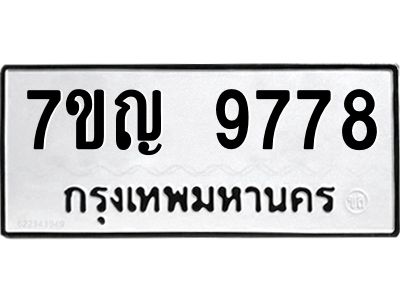 รับจองทะเบียน  9778 หมวดใหม่ 7ขญ 9778 ทะเบียนมงคล ผลรวมดี 44