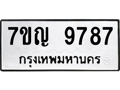 รับจองทะเบียน  9787 หมวดใหม่ 7ขญ 9787 ทะเบียนมงคล ผลรวมดี 44