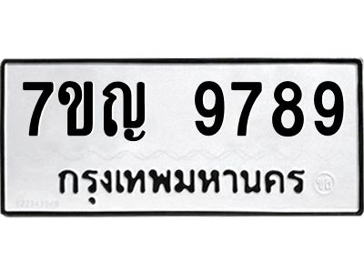 รับจองทะเบียน  9789 หมวดใหม่ 7ขญ 9789 ทะเบียนมงคล ผลรวมดี 46