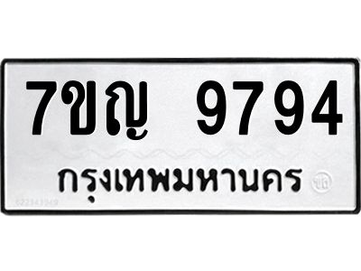รับจองทะเบียน  9794 หมวดใหม่ 7ขญ 9794 ทะเบียนมงคล ผลรวมดี 42