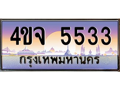 4.ป้ายทะเบียนรถ 4ขจ 5533 เลขประมูล ทะเบียนสวย 4ขจ 5533 จากกรมขนส่ง