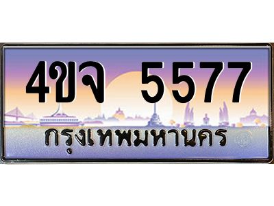 4.ป้ายทะเบียนรถ  5577 เลขประมูล ทะเบียนสวย 4ขจ 5577 ผลรวมดี 36