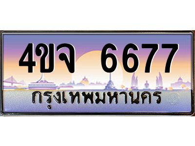 4.ป้ายทะเบียนรถ 6677 เลขประมูล ทะเบียนสวย 4ขจ 6677 จากกรมขนส่ง