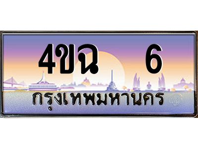 4.ป้ายทะเบียนรถ  6 เลขประมูล ทะเบียนสวย 4ขฉ  6 จากกรมขนส่ง