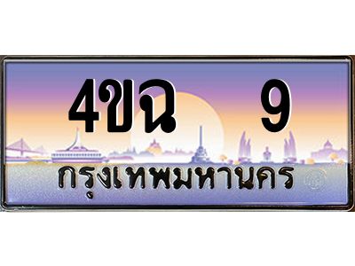 4.ป้ายทะเบียนรถ   9 เลขประมูล ทะเบียนสวย 4ขฉ  9 จากกรมขนส่ง