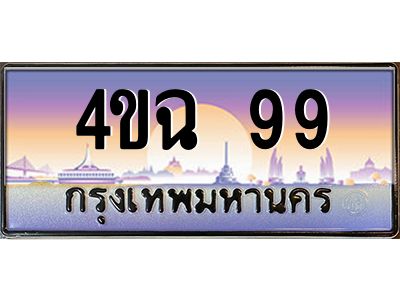 4.ป้ายทะเบียนรถ  99 เลขประมูล ทะเบียนสวย 4ขฉ 99 จากกรมขนส่ง