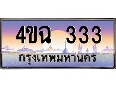 4.ป้ายทะเบียนรถ 333 เลขประมูล ทะเบียนสวย 4ขฉ 333 จากกรมขนส่ง