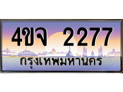 4.ป้ายทะเบียนรถ  2277 เลขประมูล ทะเบียนสวย 4ขจ 2277 จากกรมขนส่ง