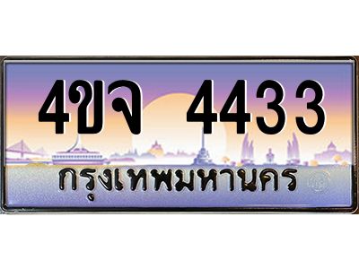 4.ป้ายทะเบียนรถ 4433 เลขประมูล ทะเบียนสวย 4ขจ 4433 จากกรมขนส่ง