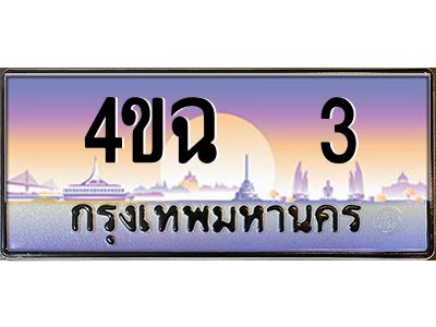 4.ป้ายทะเบียนรถ   3 เลขประมูล ทะเบียนสวย 4ขฉ  3 ผลรวมดี 14