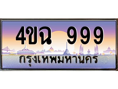 4.ป้ายทะเบียนรถ 4ขฉ 999 เลขประมูล ทะเบียนสวย 4ขฉ 999 จากกรมขนส่ง