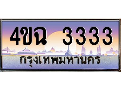 4.ป้ายทะเบียนรถ  3333 เลขประมูล ทะเบียนสวย 4ขฉ 3333 ผลรวมดี 23
