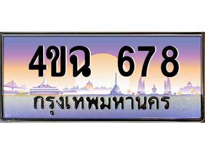 4.ป้ายทะเบียนรถ  678 เลขประมูล ทะเบียนสวย 4ขฉ 678 ผลรวมดี 32
