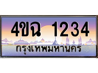 4.ป้ายทะเบียนรถ  1234 เลขประมูล ทะเบียนสวย 4ขฉ 1234 จากกรมขนส่ง