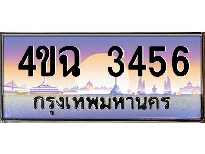 4.ป้ายทะเบียนรถ  3456 เลขประมูล ทะเบียนสวย 4ขฉ 3456 จากกรมขนส่ง