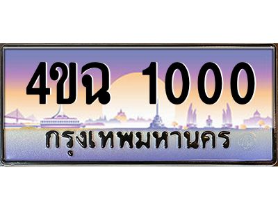 4.ป้ายทะเบียนรถ  1000 เลขประมูล ทะเบียนสวย 4ขฉ 1000 จากกรมขนส่ง