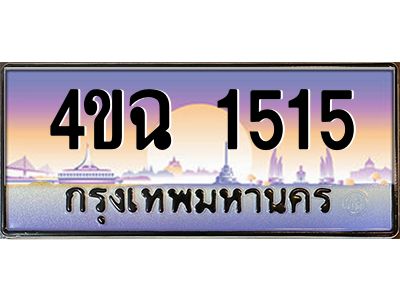 4.ป้ายทะเบียนรถ  1515 เลขประมูล ทะเบียนสวย 4ขฉ 1515 ผลรวมดี 23