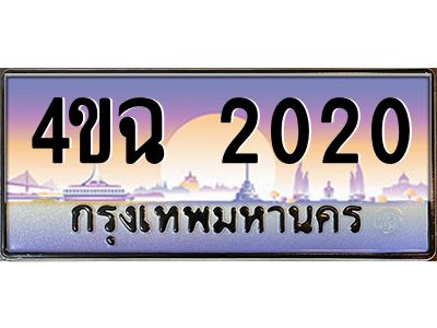 4.ป้ายทะเบียนรถ  2020 เลขประมูล ทะเบียนสวย 4ขฉ 2020 ผลรวมดี 15