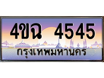 4.ป้ายทะเบียนรถ  4545 เลขประมูล ทะเบียนสวย 4ขฉ 4545 จากกรมขนส่ง