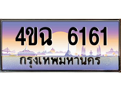 4.ป้ายทะเบียนรถ  6161 เลขประมูล ทะเบียนสวย 4ขฉ 6161 จากกรมขนส่ง