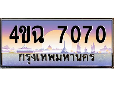 4.ป้ายทะเบียนรถ  7070 เลขประมูล ทะเบียนสวย 4ขฉ 7070 จากกรมขนส่ง