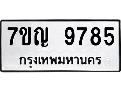 รับจองทะเบียน  9785 หมวดใหม่ 7ขญ 9785 ทะเบียนมงคล ผลรวมดี 42