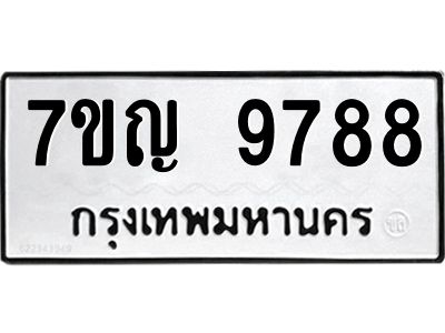 รับจองทะเบียน  9788 หมวดใหม่ 7ขญ 9788 ทะเบียนมงคล ผลรวมดี 45