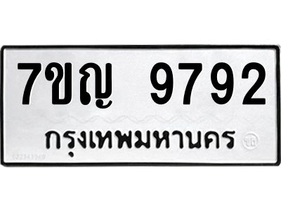 รับจองทะเบียน  9792 หมวดใหม่ 7ขญ 9792 ทะเบียนมงคล ผลรวมดี 40