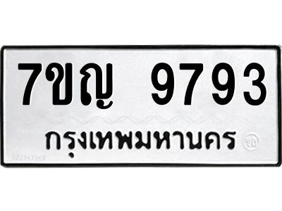 รับจองทะเบียน  9793 หมวดใหม่ 7ขญ 9793 ทะเบียนมงคล ผลรวมดี 41