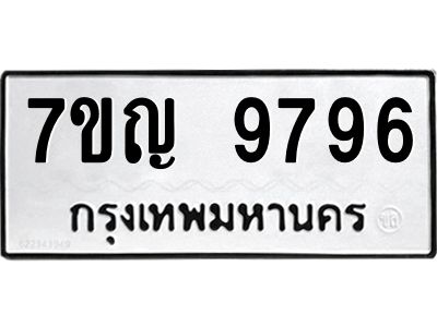 รับจองทะเบียน  9796 หมวดใหม่ 7ขญ 9796 ทะเบียนมงคล ผลรวมดี 44