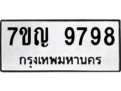 รับจองทะเบียน  9798 หมวดใหม่ 7ขญ 9798 ทะเบียนมงคล ผลรวมดี 46