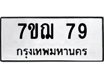 รับจองทะเบียนรถ 79 หมวดใหม่ 7ขฌ 79 ทะเบียนมงคล