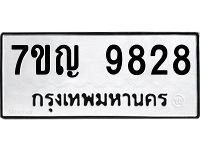 รับจองทะเบียน  9828 หมวดใหม่ 7ขญ 9828 ทะเบียนมงคล ผลรวมดี 40