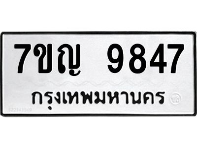 รับจองทะเบียน  9847 หมวดใหม่ 7ขญ 9847 ทะเบียนมงคล ผลรวมดี 41