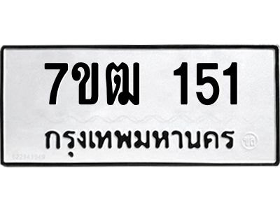 รับจองทะเบียนรถ 151 หมวดใหม่  7ขฒ 151 ทะเบียนมงคล  ผลรวมดี 19