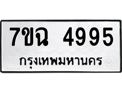 รับจองทะเบียนรถ 4995 หมวดใหม่  7ขฉ 4989 ทะเบียนมงคล  ผลรวมดี 44