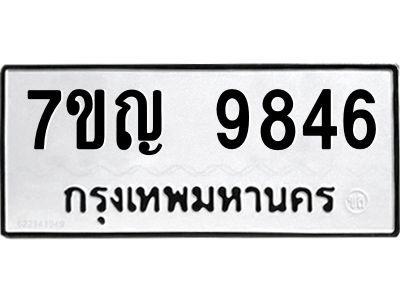 รับจองทะเบียน  9846 หมวดใหม่ 7ขญ 9846 ทะเบียนมงคล ผลรวมดี 40