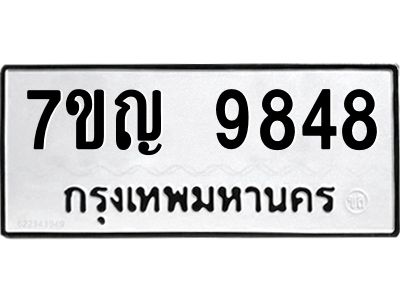 รับจองทะเบียน  9848 หมวดใหม่ 7ขญ 9848 ทะเบียนมงคล ผลรวมดี 42