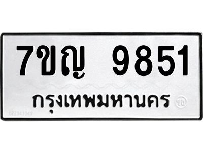 รับจองทะเบียน  9851 หมวดใหม่ 7ขญ 9851 ทะเบียนมงคล ผลรวมดี 36