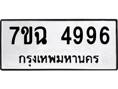 รับจองทะเบียนรถ 4996 หมวดใหม่  7ขฉ 4996 ทะเบียนมงคล  ผลรวมดี 42