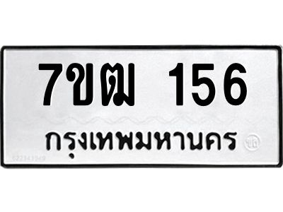 รับจองทะเบียนรถ 156 หมวดใหม่  7ขฒ 156 ทะเบียนมงคล  ผลรวมดี 24