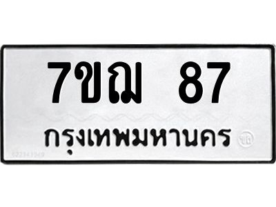 รับจองทะเบียนรถ 87 หมวดใหม่ 7ขฌ 87 ทะเบียนมงคล