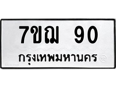 รับจองทะเบียนรถ 90 หมวดใหม่ 7ขฌ 90 ทะเบียนมงคล ผลรวมดี 23