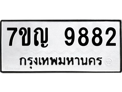 รับจองทะเบียน  9882 หมวดใหม่ 7ขญ 9882 ทะเบียนมงคล ผลรวมดี 40