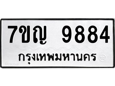 รับจองทะเบียน  9884 หมวดใหม่ 7ขญ 9884 ทะเบียนมงคล ผลรวมดี 42