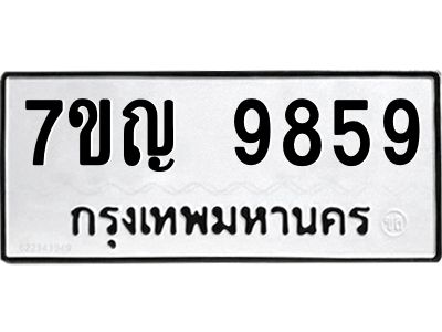 รับจองทะเบียน  9859 หมวดใหม่ 7ขญ 9859 ทะเบียนมงคล ผลรวมดี 44