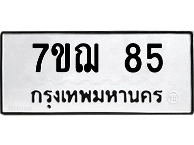 รับจองทะเบียนรถ 85 หมวดใหม่ 7ขฌ 85 ทะเบียนมงคล