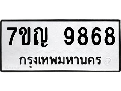 รับจองทะเบียน  9868 หมวดใหม่ 7ขญ 9868 ทะเบียนมงคล ผลรวมดี 44